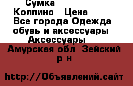 Сумка Stradivarius. Колпино › Цена ­ 400 - Все города Одежда, обувь и аксессуары » Аксессуары   . Амурская обл.,Зейский р-н